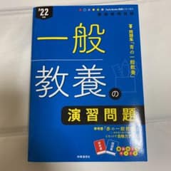 教採参考書　一般教養の演習問題2022年度版 ④のサムネイル