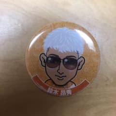 缶バッチ 鈴木昂秀のサムネイル