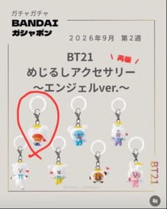 BT21 메지루시 액세서리 엔젤 ver. 가챠