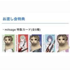 早い者勝ち24h発送】millsage 特製カード お渡し会特典 バラ売り可能