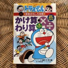 ドラえもんの算数おもしろ攻略 かけ算・わり算のサムネイル