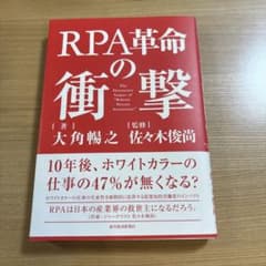 RPA革命の衝撃のサムネイル