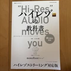 ハイレゾの教科書 ハイレゾストリーミング対応版のサムネイル