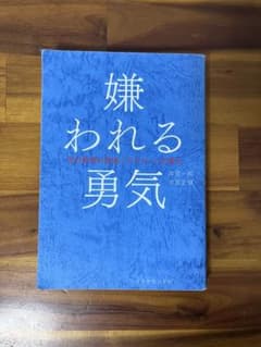嫌われる勇気 自己啓発の源流「アドラー」の教えのサムネイル