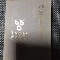 神伝霊学奥義 松原峻月著のサムネイル