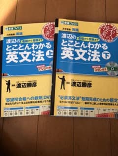 渡辺の基礎から受験までとことんわかる英文法 : 大学受験英語 上下2冊セットのサムネイル