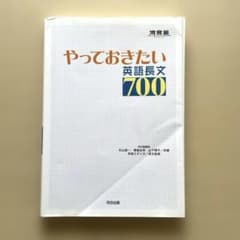 やっておきたい英語長文700のサムネイル