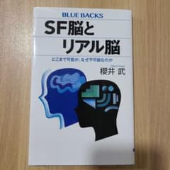 SF脳とリアル脳 どこまで可能か、なぜ不可能なのかのサムネイル
