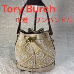 Tory Burch トリーバーチ モノグラム バケット 巾着 ワンハンドル