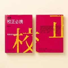 標準 校正必携 第七版 電算植字対応版 日本エディタースクールのサムネイル