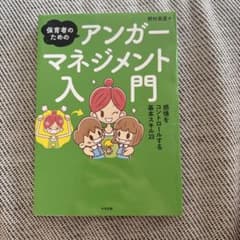 保育者のためのアンガーマネジメント入門 感情をコントロールする基本スキル23