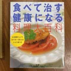 食べて治す健康になる料理大百科のサムネイル