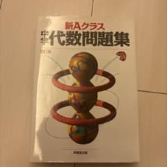 新Aクラス 中学代数問題集 5訂版のサムネイル