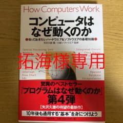 コンピュータはなぜ動くのか 知っておきたいハードウエア&ソフトウエアの基礎知識のサムネイル