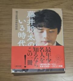 藤井聡太のいる時代 朝日新聞将棋取材班 将棋のサムネイル