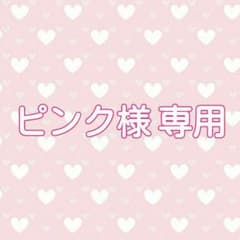 ピンク様専用のサムネイル