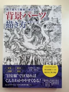 形で捉えて簡単に描ける! 背景パーツの描き方のサムネイル