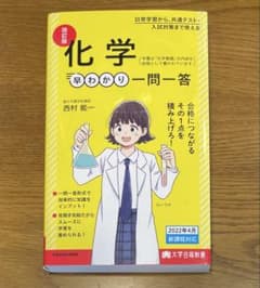 改訂版 化学 早わかり一問一答のサムネイル