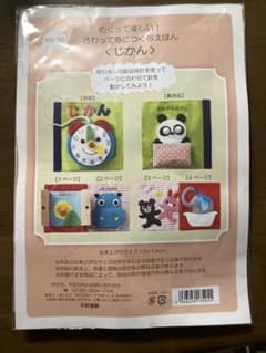 じかん フェルト教材 キットのサムネイル