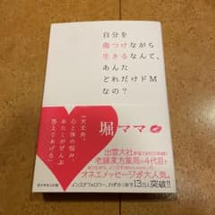 自分を傷つけながら生きるなんて、あんたどれだけドMなの?のサムネイル