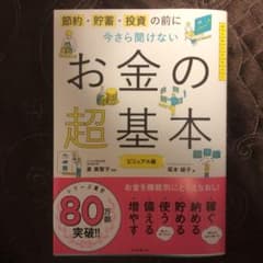 今さら聞けないお金の超基本のサムネイル