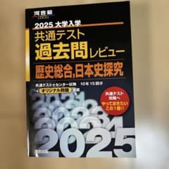 2025大学入学共通テスト過去問レビュー 歴史総合,日本史探究のサムネイル