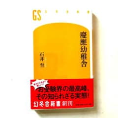 『 慶應幼稚舎 』　幻冬舎新書　　　　　第一版刷発行本のサムネイル