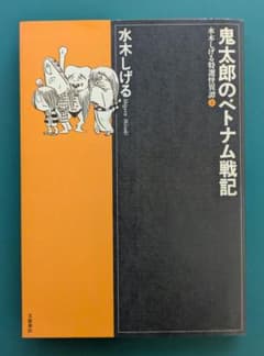 水木しげる】鬼太郎のベトナム戦記 - メルカリ