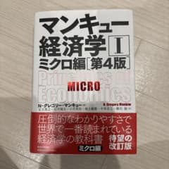 マンキュー経済学I ミクロ編 第4版のサムネイル