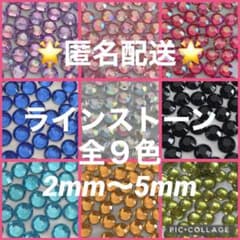 【おまとめ割引】ラインストーン　スワロフスキー代替　ネイル　デコパーツのサムネイル