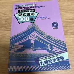 通訳案内士試験にでる　日本的事象 英文説明 300選 CD付きのサムネイル