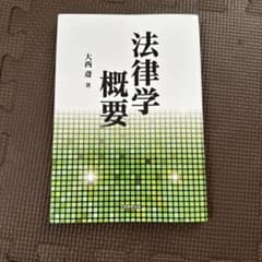 法律学概要のサムネイル
