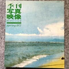 ◆古本◆季刊 写真映像・1971/8号◆写真のキッチュ・キッチュな写真◆横尾忠則のサムネイル