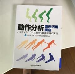動作分析臨床活用講座 バイオメカニクスに基づく臨床推論の実践のサムネイル
