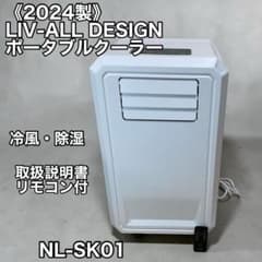 2024年製》LIV-ALL DESIGN ポータブルクーラー NL-SK01 - メルカリ