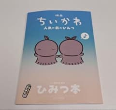 ちいかわ映画特典 ひみつ本のサムネイル