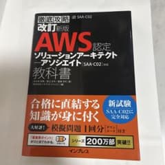 AWS SAA AWS認定ソリューションアーキテクト 教科書のサムネイル