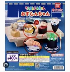y*3様 バンダイ クレヨンしんちゃん おすしんちゃん ガチャのサムネイル