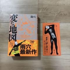 雨穴　変な地図　双葉社のサムネイル