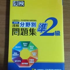 漢検 準2級 分野別問題集のサムネイル