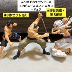 即日発送・美品】ワンピース 白ひげ エース ルフィ ニカ フィギュ 3枚