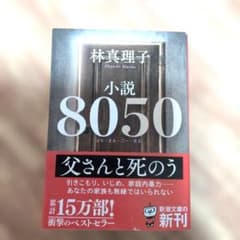 小説 8050 林真理子 新潮文庫のサムネイル
