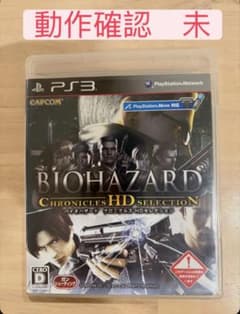 バイオハザード クロニクルズ HDセレクション PS3のサムネイル