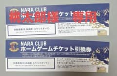 奈良クラブ　NARA CLUB ホームゲームチケット 引換券　２枚のサムネイル
