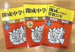 開成中学校 スーパー過去問 3冊セットのサムネイル