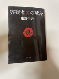 容疑者Xの献身 東野圭吾のサムネイル