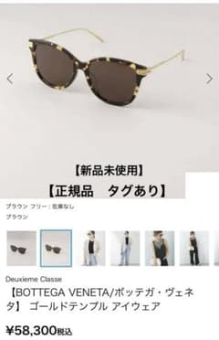 ドゥーズィエムクラス ボッテガヴェネタサングラス　【新品未使用】 ドゥーズィエムクラス ボッテガヴェネタサングラス 【新品未使用