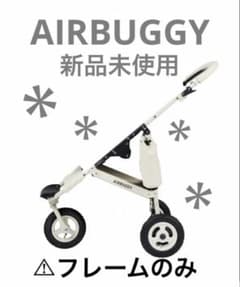 新品未使用】エアバギー最上位プレミアモデル限定品アイボリーフレーム 