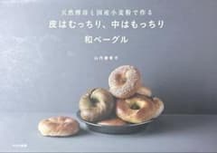 껍질은 딱딱하고, 안은 끈적 거리는 일본 베이글 : 천연 효모와 국산 밀가루로 만든다 레시피 책