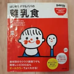 はじめてママ&パパの離乳食 : 最初のひとさじから幼児食までこの一冊で安心! はじめてママ&パパの離乳食 : 最初のひとさじから幼児食までこの一冊で